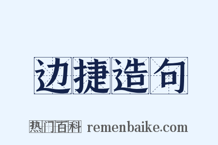 边捷造句是什么意思的图片